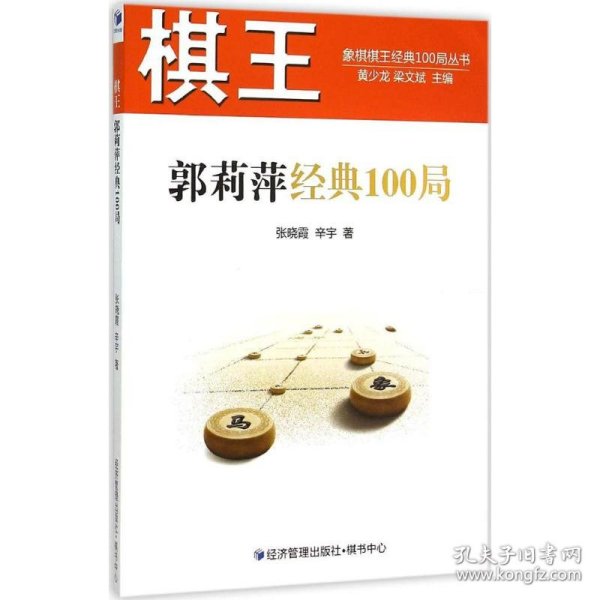 棋王郭莉萍经典100局