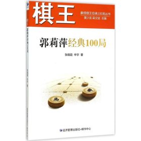 棋王郭莉萍经典100局