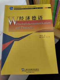 新世纪高等学校德语专业本科生系列教材：经济德语