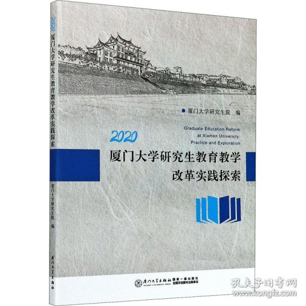 2020厦门大学研究生教育教学改革实践探索