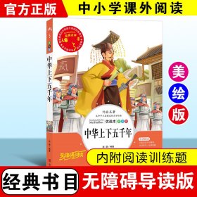全新正版 中华上下五千年 优选本 美绘版 张琪 9787533044961 山东美术出版社