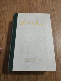 扬州大事记 1949-1988 精装 【首页中缝开裂，详细看图】