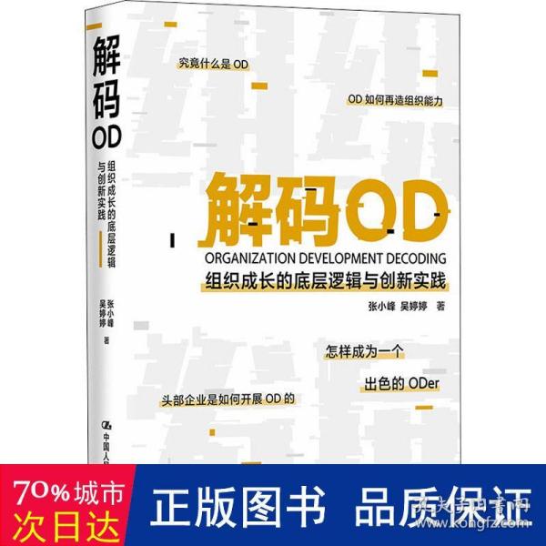 解码OD——组织成长的底层逻辑与创新实践