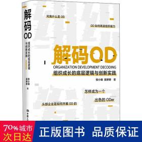 解码OD——组织成长的底层逻辑与创新实践