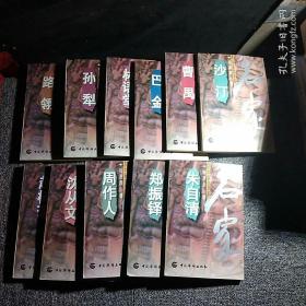 名家简传书系 沈从文.巴金.周作人等（11本合售）正版内页干净