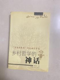 乡村哲学的神话