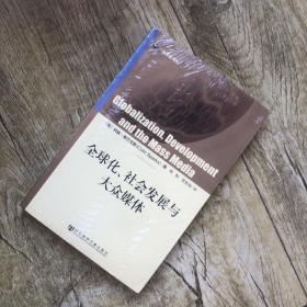 全球化、社会发展与大众媒体