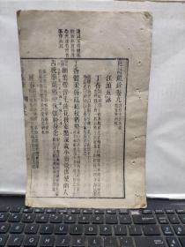 清同治望三益斋精刻本《杜诗镜铨》存第九卷一册完整，无前后书皮，保存较好，刻印清晰，天头有一点水渍。无衬纸30页，高28厘米，宽18.2厘米，详细参照书影4-6