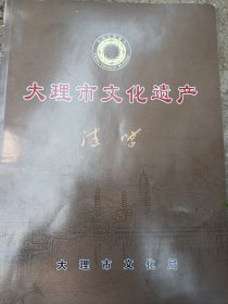 大理市文化遗产