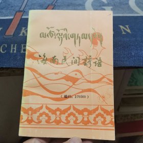 海南民间谚语（藏汉对照，外品如图，内页干净，近9品）