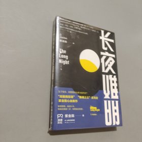 长夜难明