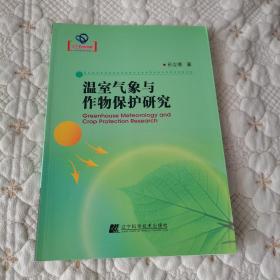 温室气象与作物保护研究（辽宁省优秀自然科学著作）一版一印，仅印4000册