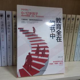 教育全在细节中（三孩时代，混龄教养的陪伴诀窍。0-12岁孩子成长中的尊重、回应、弹性陪伴原则）