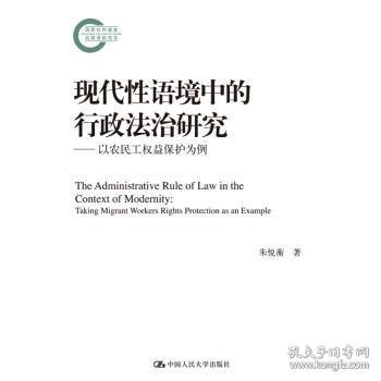 现代性语境中的行政法治研究——以农民工权益保护为例（国家社科基金后期资助项目）