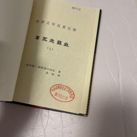 世界文学名著百部：日戈瓦医生 精装 上 馆藏