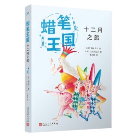 十二月之旅 儿童文学 ()福永令三 新华正版