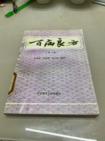 百病良方（影印本）