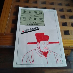 荆公论议 张子正蒙