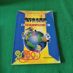 电子商务基础 上机实验指导与试题汇编（2000年夏版）