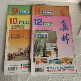 集邮1996年  9,10,11,12四册