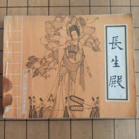 长生殿 中国戏剧出版社 首版首印
