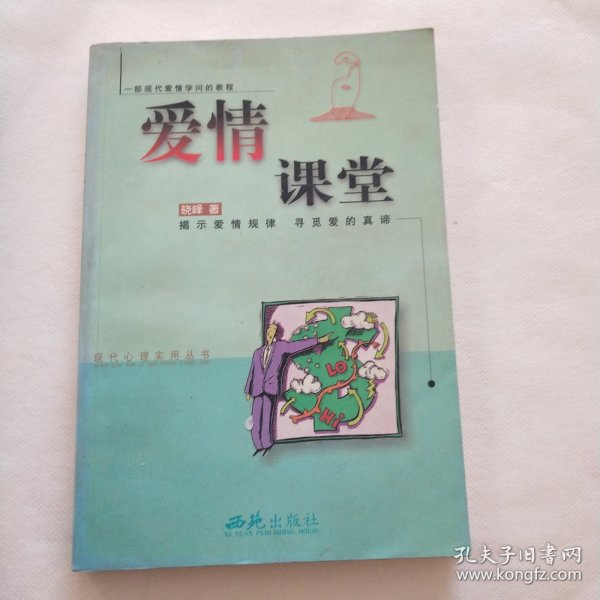 爱情课堂 （现代心理实用丛书） 【一部现代爱情学问的教程 揭示爱情规律 寻觅爱的真谛】