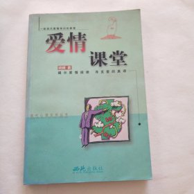 爱情课堂 （现代心理实用丛书） 【一部现代爱情学问的教程 揭示爱情规律 寻觅爱的真谛】
