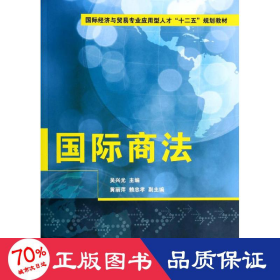 國(guó)際商法/吳興光等/國(guó)際經(jīng)濟(jì)與貿(mào)易專(zhuān)業(yè)應(yīng)用型人才十二五規(guī)劃教材 大中專(zhuān)文科經(jīng)管 吳興光