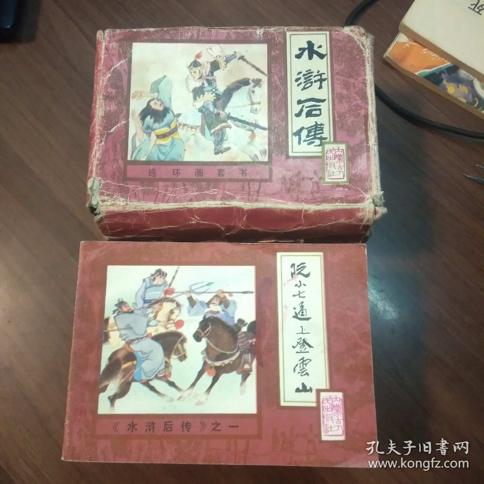 水浒后传之1——10册全