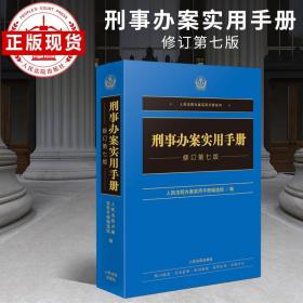 刑事办案实用手册修订第七版