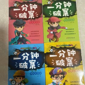 一分钟破案故事书 全4册 儿童侦探推理故事  6-15岁三四五六年级小学生课外阅读