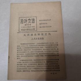 活叶文选第90号