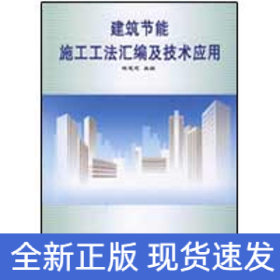 建筑節(jié)能施工工法匯編與技術(shù)應(yīng)用
