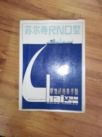 苏尔寿RND型柴油机维修手册