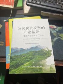 夯实脱贫攻坚的产业基础--全国产业扶贫工作巡礼