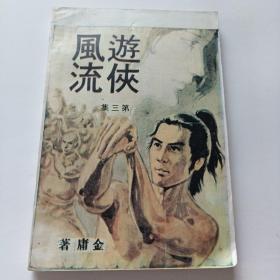 武侠小说  游侠风流 第 三集