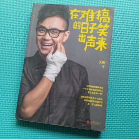 在难搞的日子笑出声来 大鹏