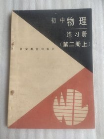 初中物理 练习册 第二册上