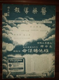 民国23年《医药导报》第一卷 第四期16开厚0.5厘米包邮挂刷