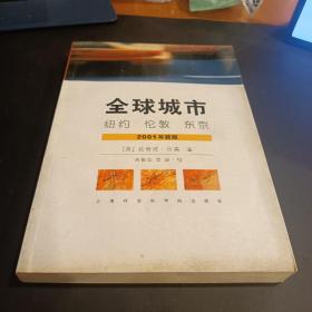 全球城市：纽约、伦敦、东京