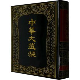 正版 中华大藏经 汉文部分 第48册 中华大藏经编辑局编 9787101008357