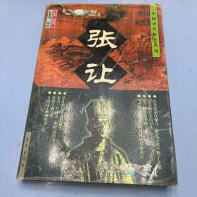 中国历代宦官丛书：张让
