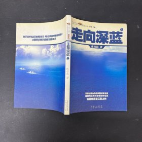 走向深蓝 上【一版一印】