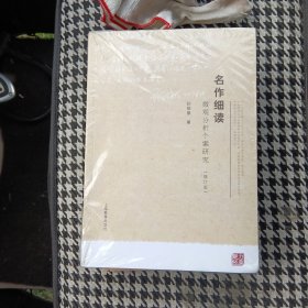 名作细读：微观分析个案研究（未拆封）