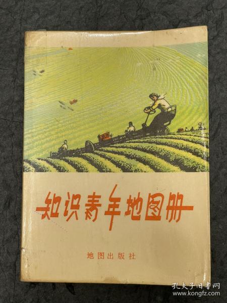 《知识青年地图册》1975年7月一版一印