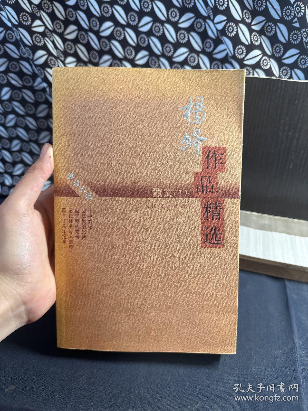 杨绛作品精选:散文1：散文Ⅰ