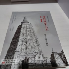 佛教故事大全 ：忍进·智愚篇