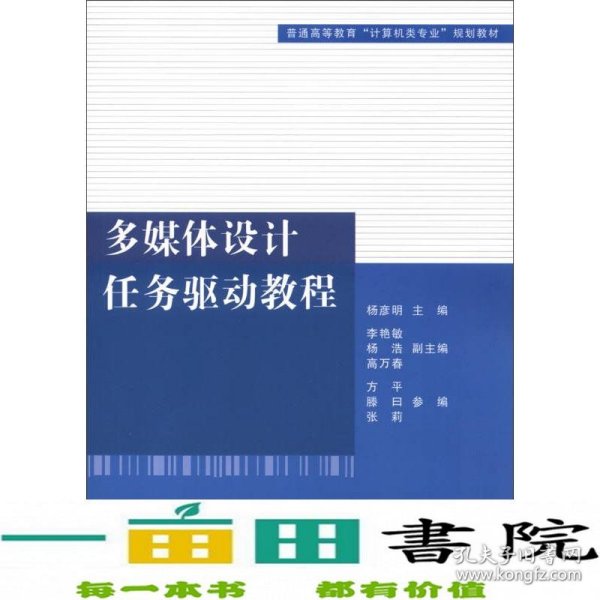 普通高等教育“计算机类专业”规划教材：多媒体设计任务驱动教程