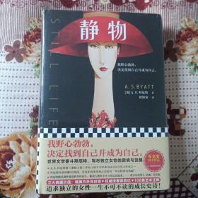 静物（追求独立的女性不可不读！布克奖得主拜厄特经典代表作。）