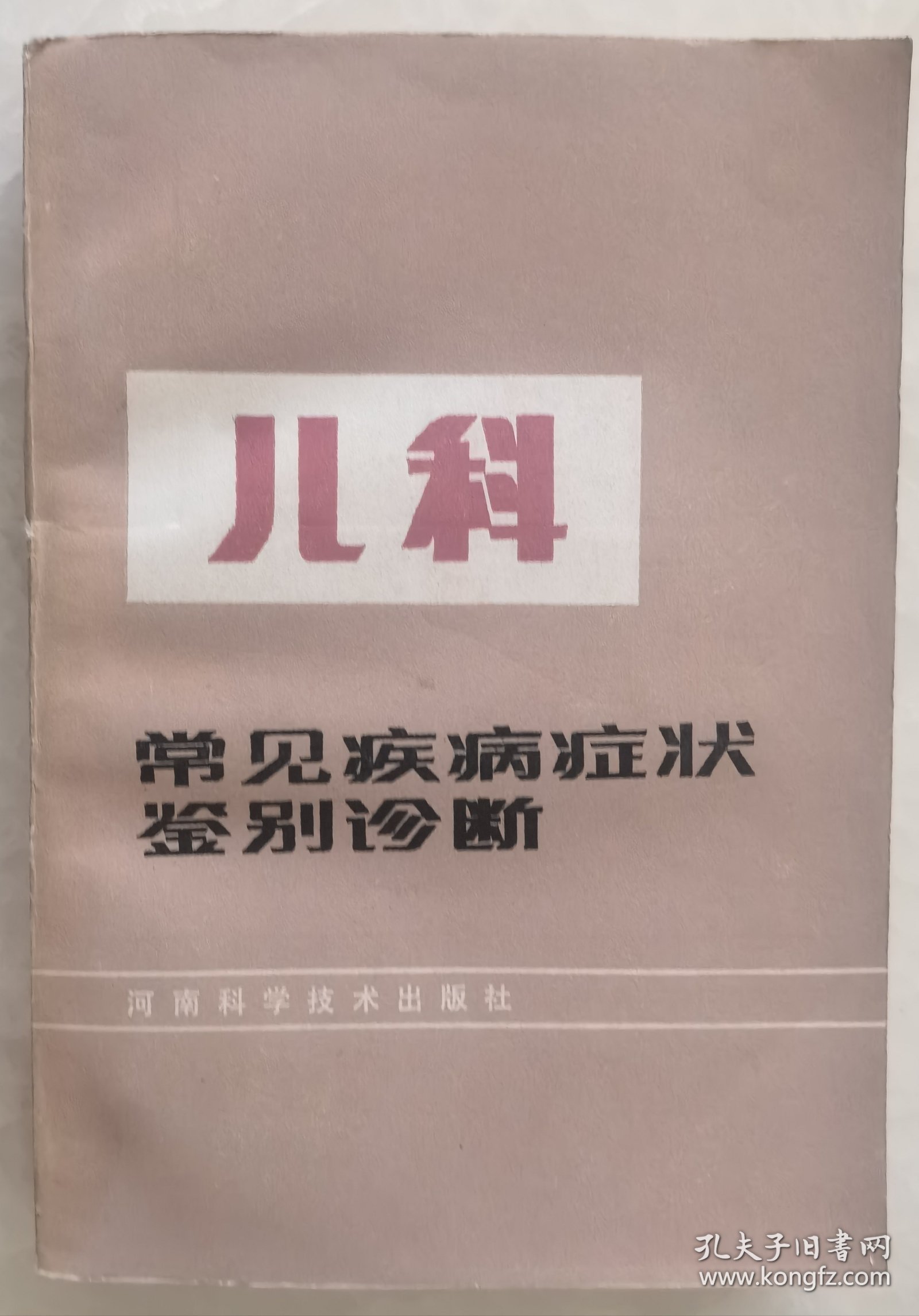 儿科常见病鉴别诊断